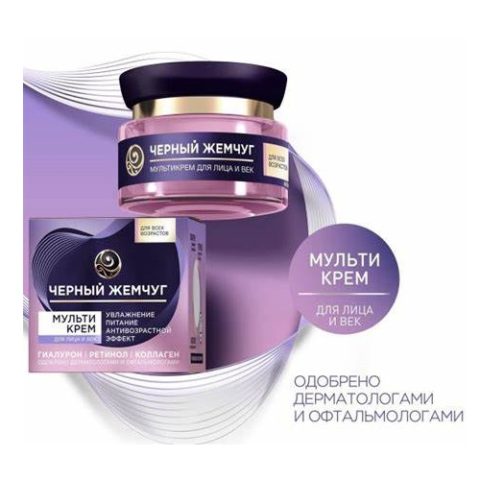 «Черный Жемчуг» Мультикрем для лица и век 46 мл